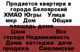 Продается квартира в городе Белоярский ХМАО-Югры › Улица ­ 4 мкр › Дом ­ 10 › Общая площадь дома ­ 59 › Цена ­ 2 700 000 - Все города Недвижимость » Дома, коттеджи, дачи продажа   . Смоленская обл.,Десногорск г.